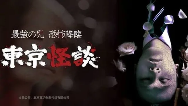 Tokyo Horror Stories 剧照 1