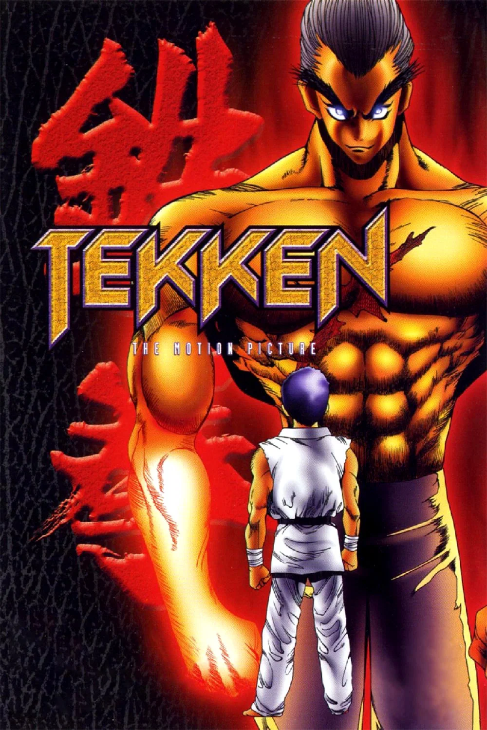 铁拳