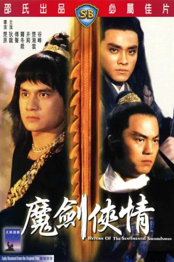 魔剑侠情