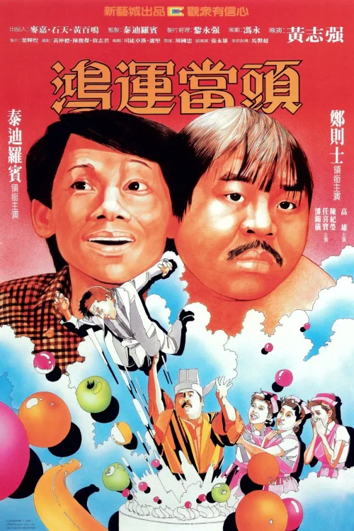 鸿运当头