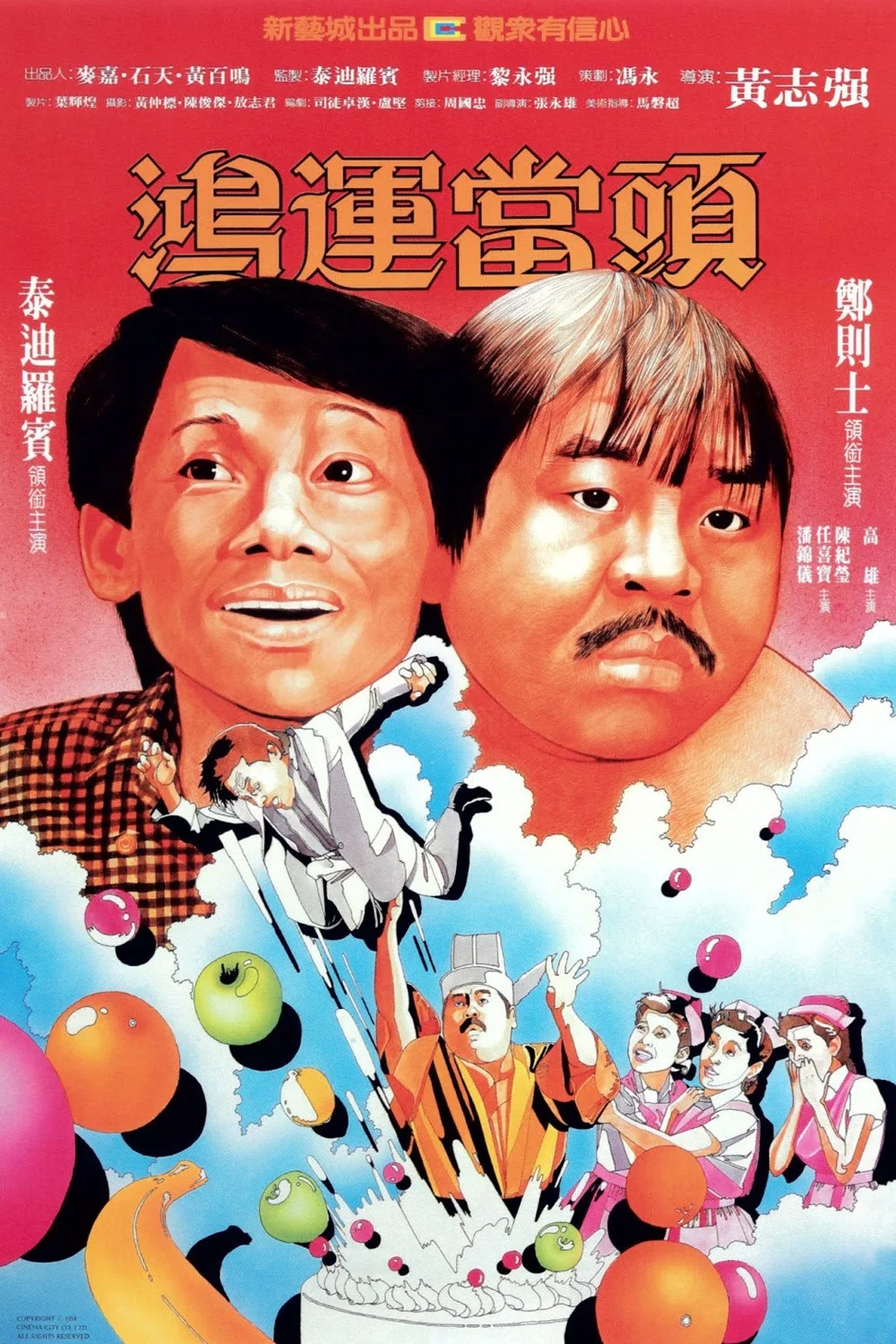 鸿运当头