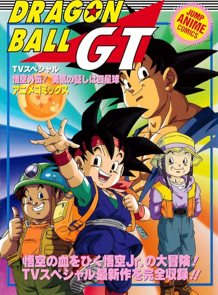 龙珠GT特别篇：悟空外传! 勇气的证明四星珠!