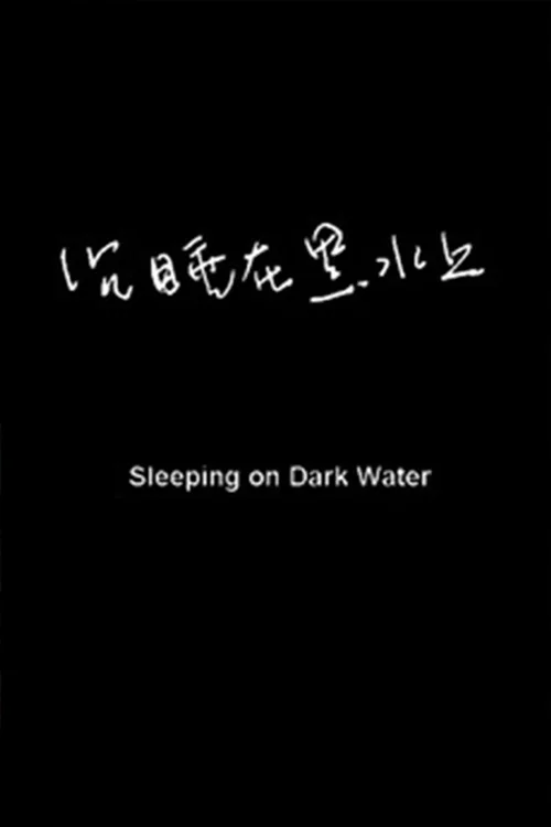 沉睡在黑水上