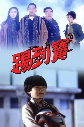 踢到宝