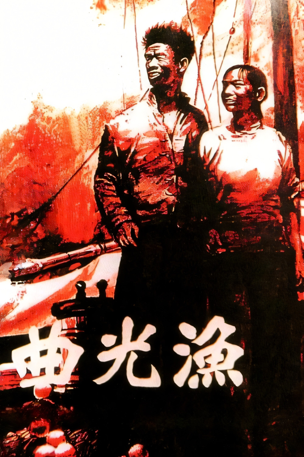 渔光曲