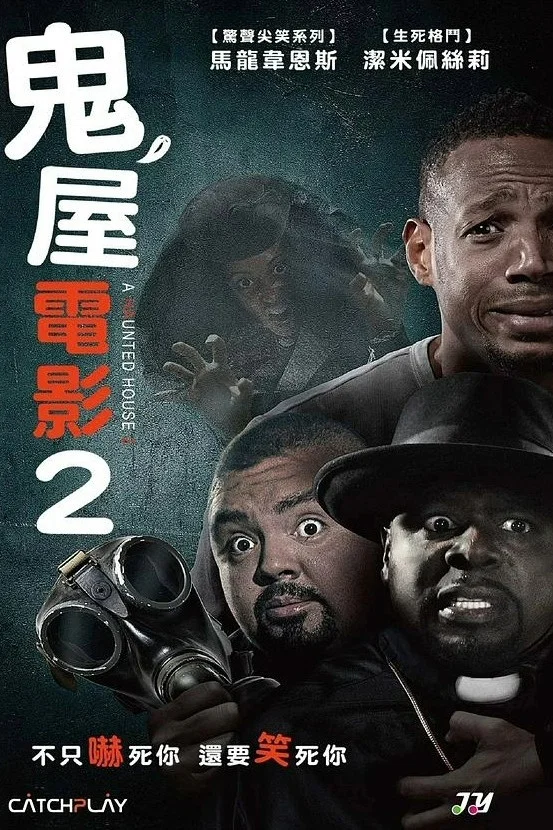 鬼屋大电影2