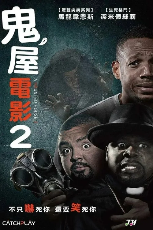 鬼屋大电影2