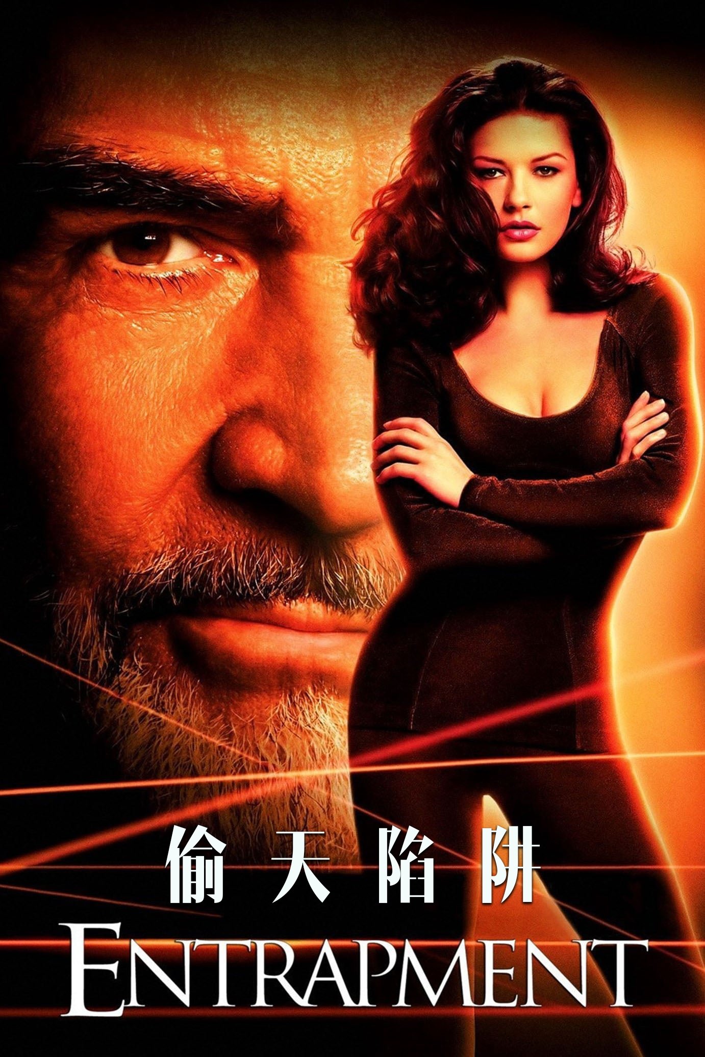 偷天陷阱