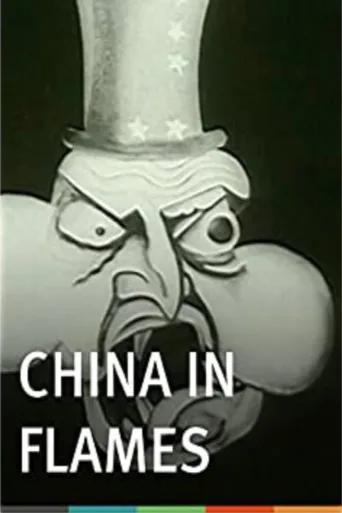烈焰下的中国