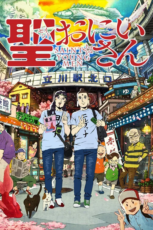 圣哥传