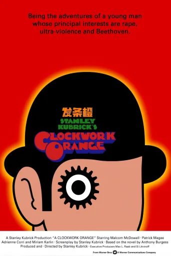 发条橙