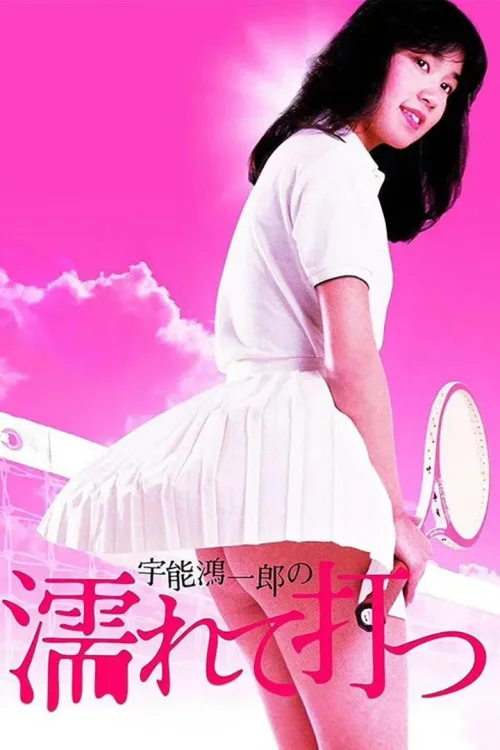 宇能鸿一郎：桃色网球