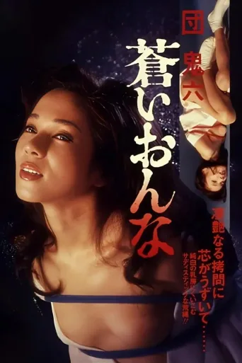 团鬼六：苍女