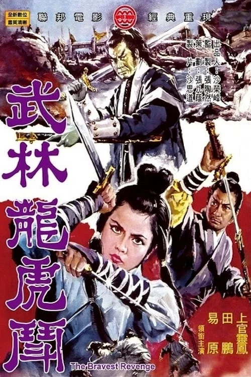 武林龙虎斗