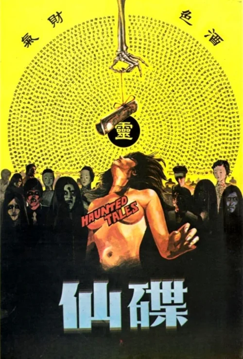 碟仙