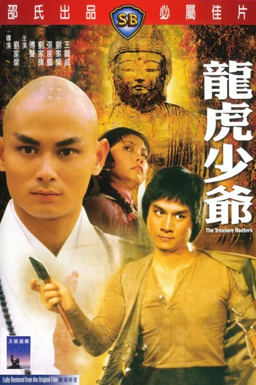 龙虎少爷
