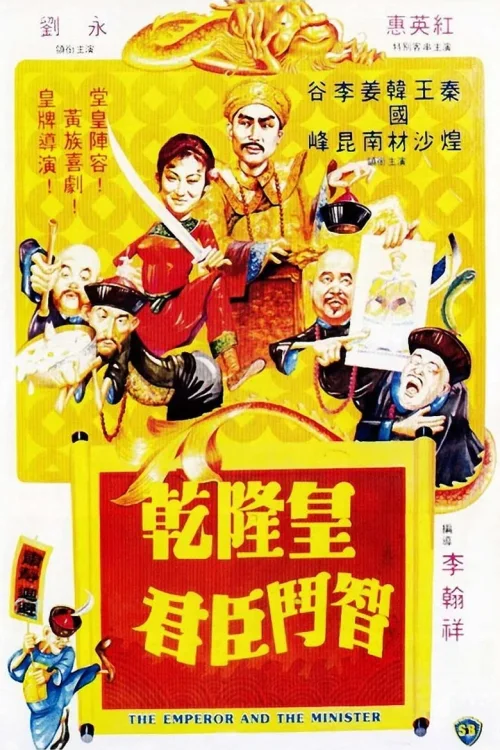 乾隆皇君臣斗智