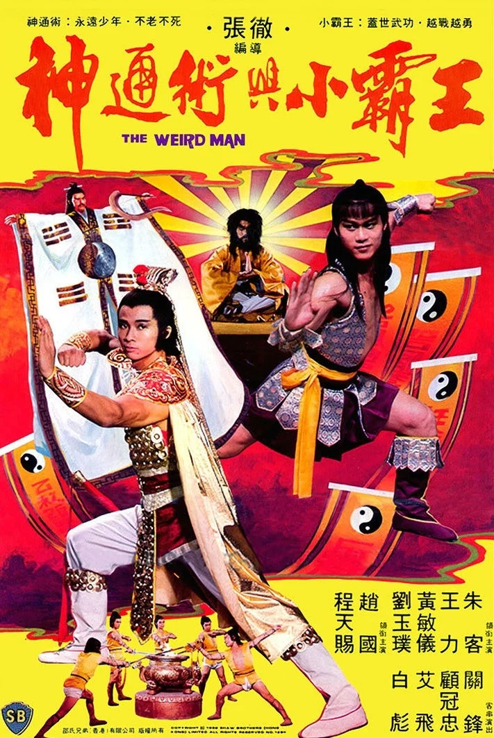 神通术与小霸王