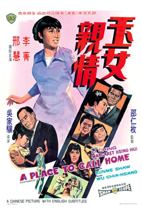 玉女亲情
