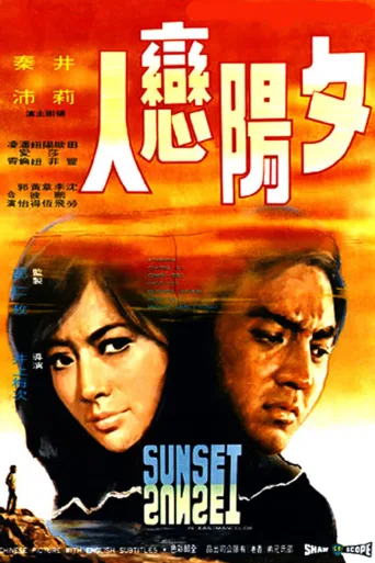 夕阳恋人