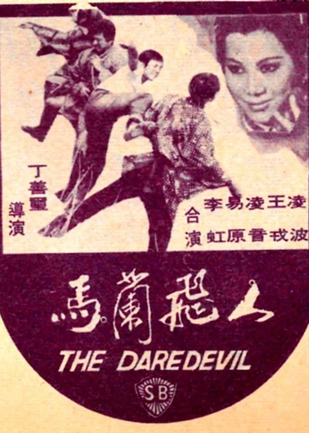 马兰飞人