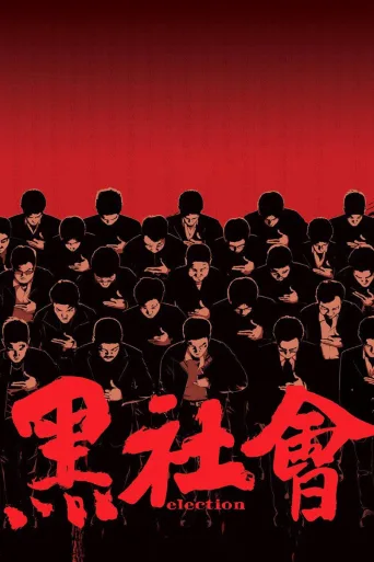 黑社会