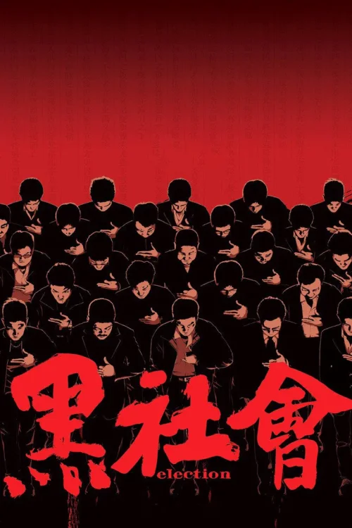 黑社会