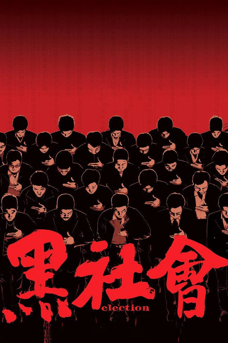 黑社会