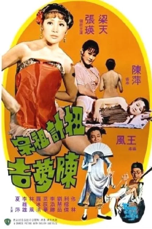 扭计祖宗陈梦吉