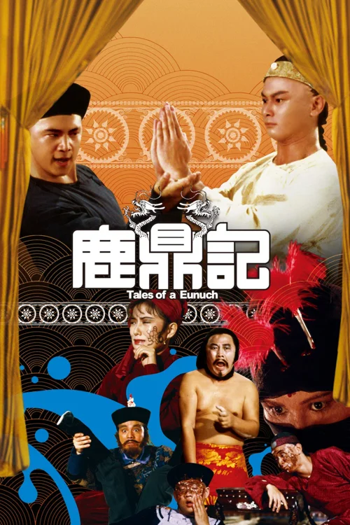 鹿鼎记