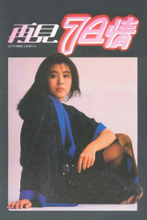 再见7日情