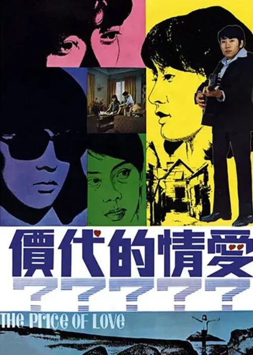 爱情的代价