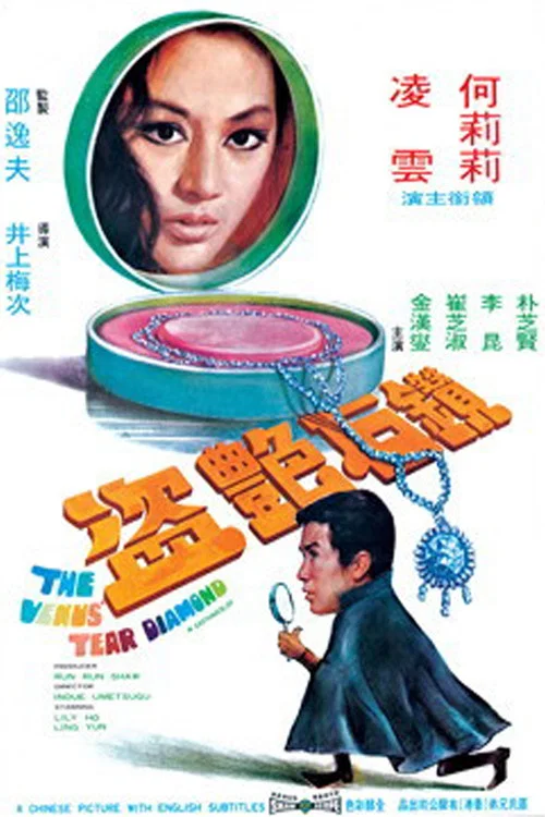 钻石艳盗
