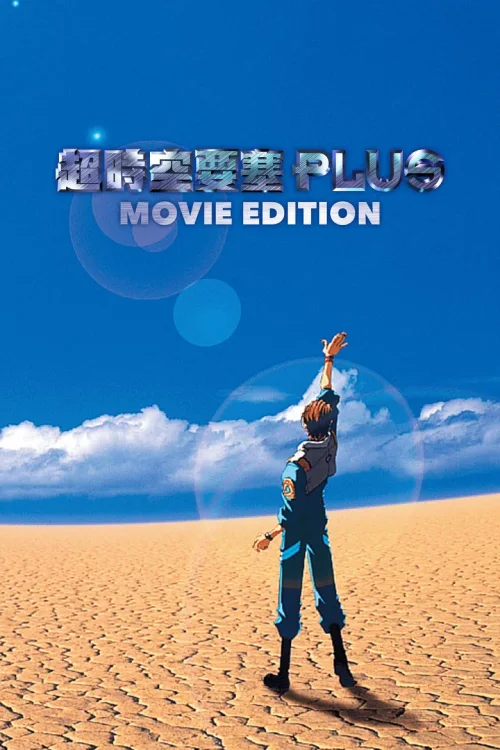 超时空要塞Plus 剧场版