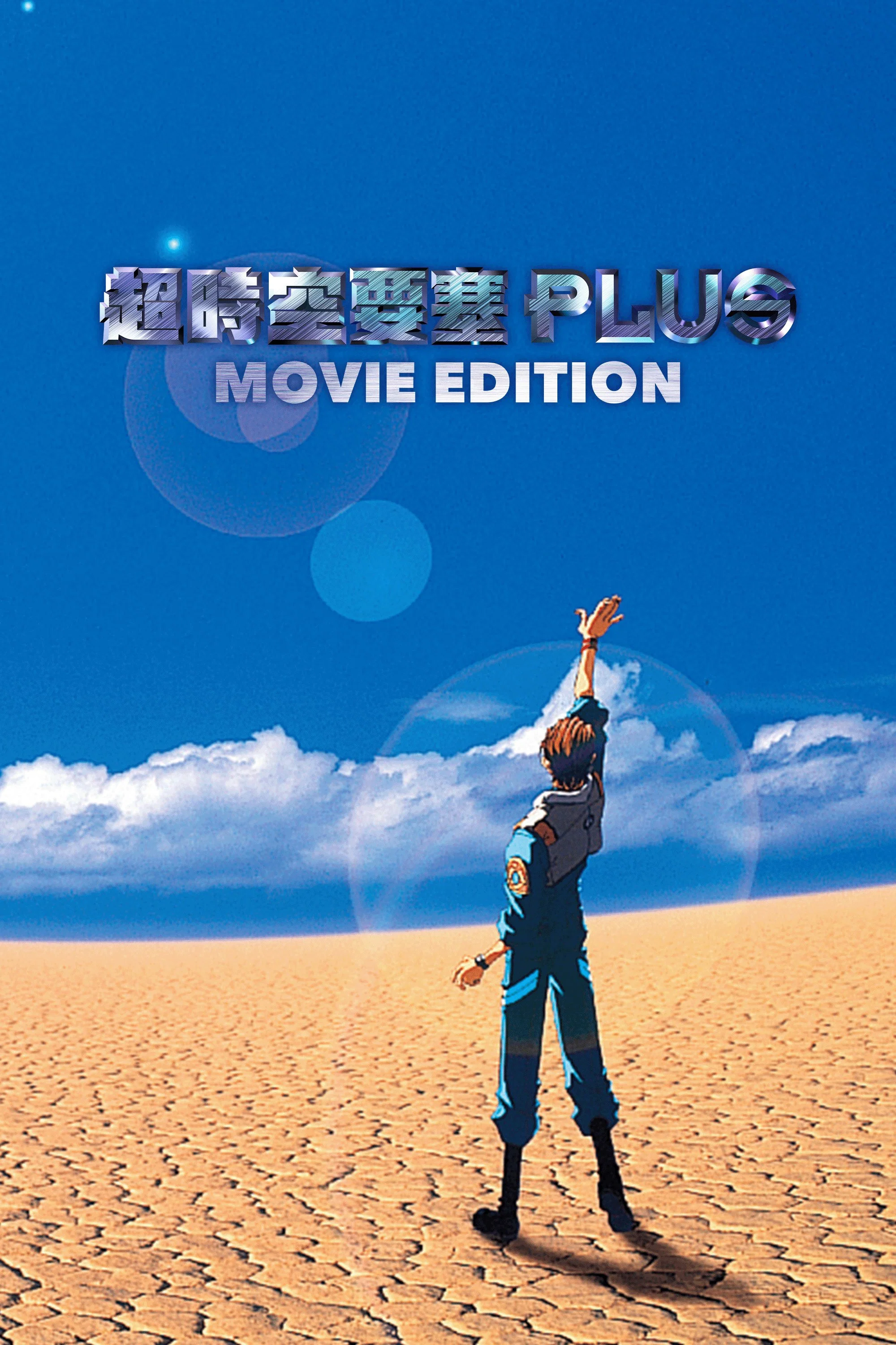 超时空要塞Plus 剧场版