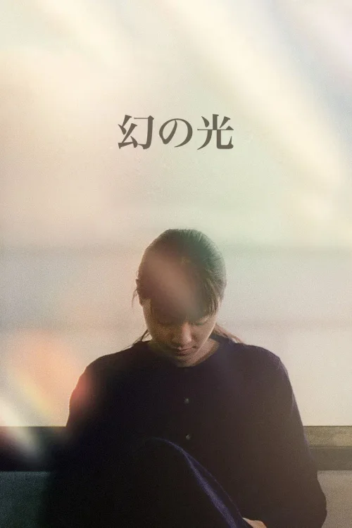 幻之光