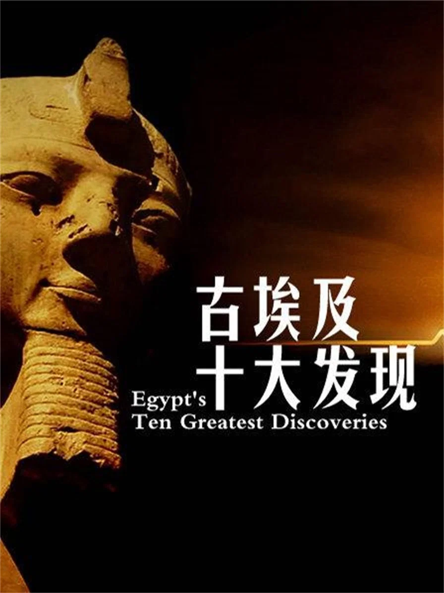 古埃及十大发现