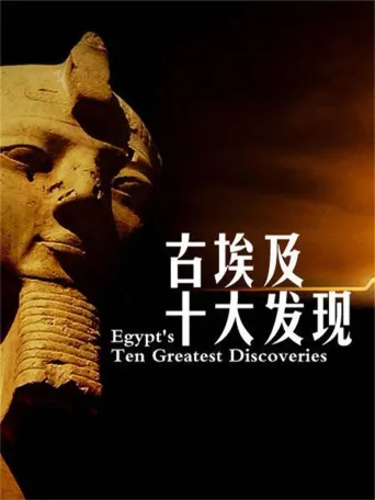 古埃及十大发现