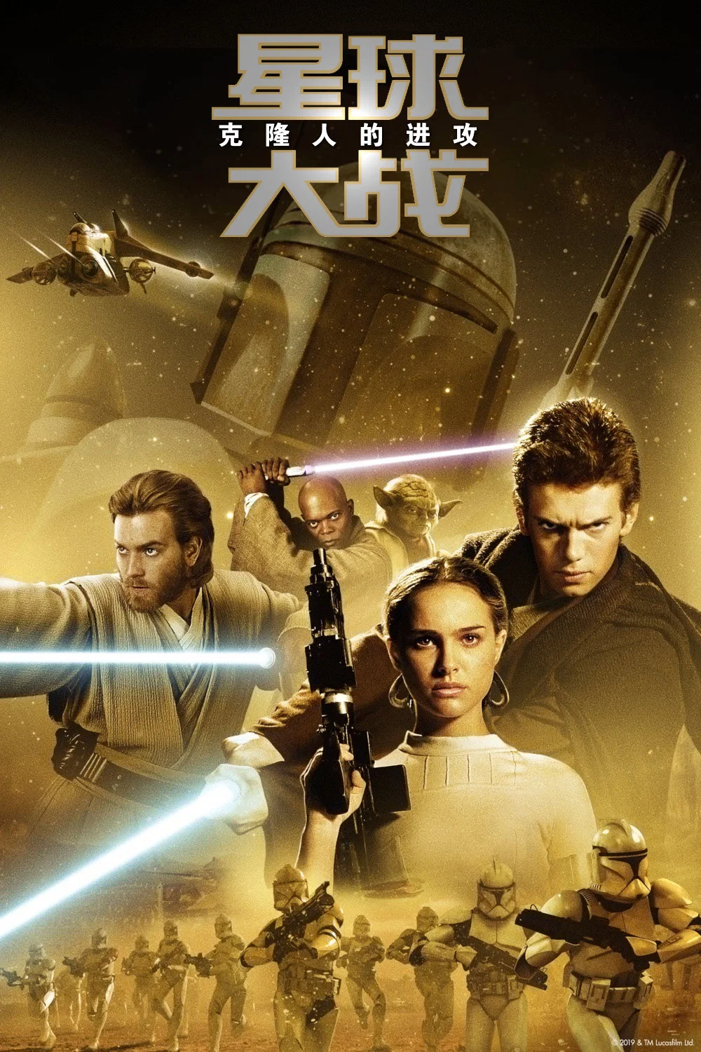 星球大战前传2：克隆人的进攻