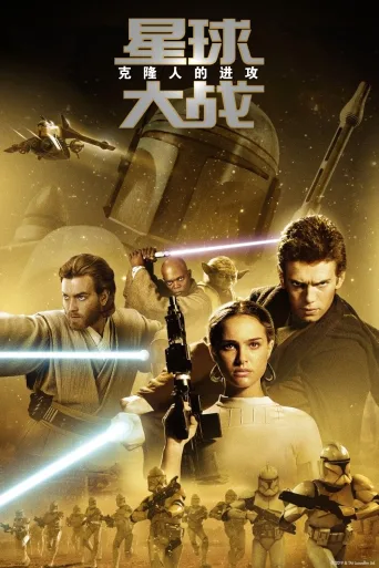 星球大战前传2：克隆人的进攻