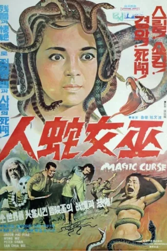 摧花毒降头