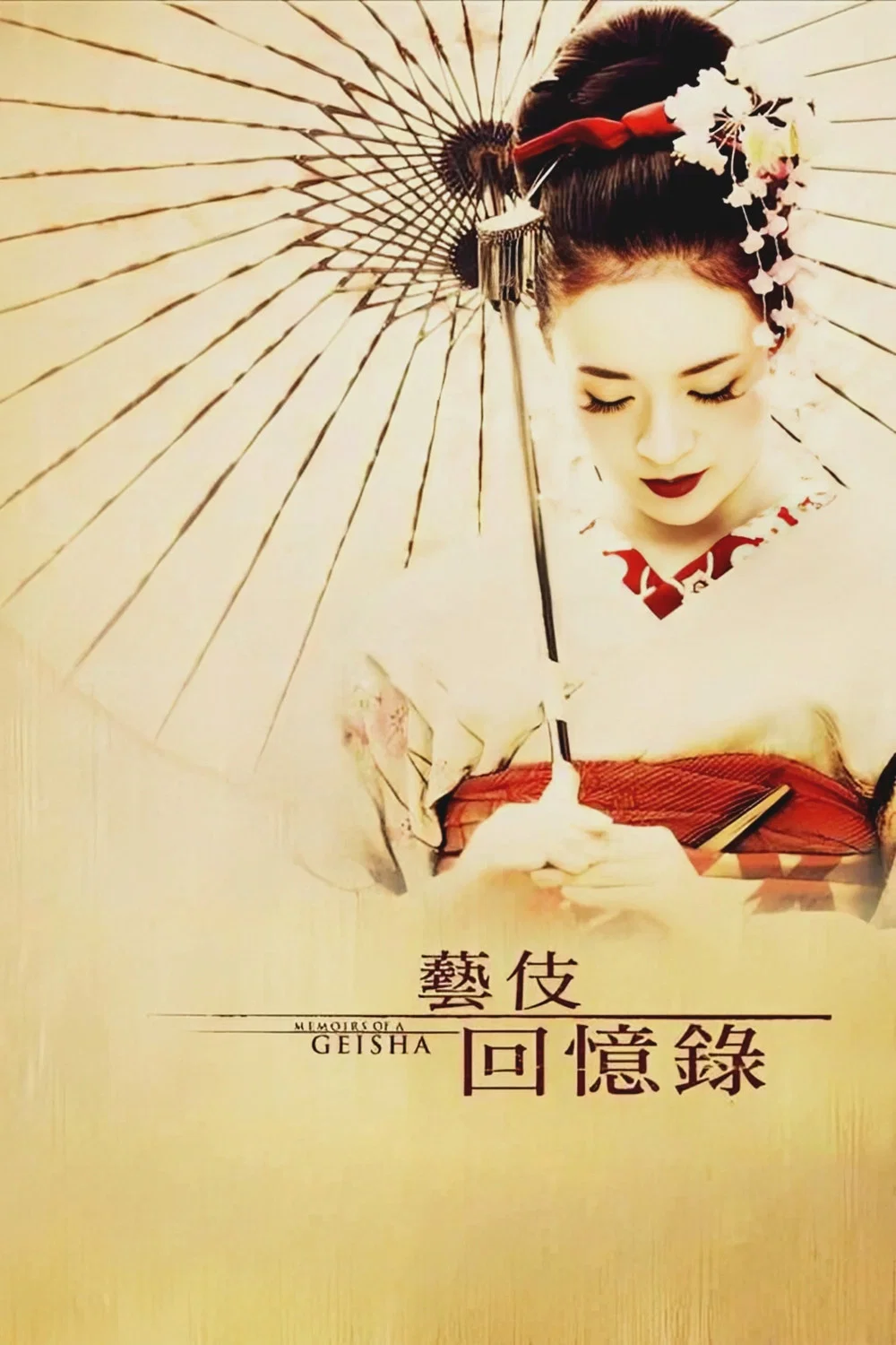 艺伎回忆录