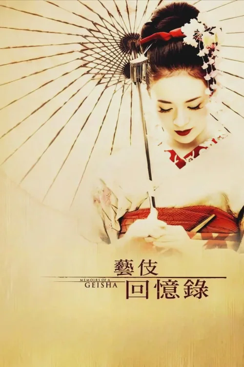 艺伎回忆录