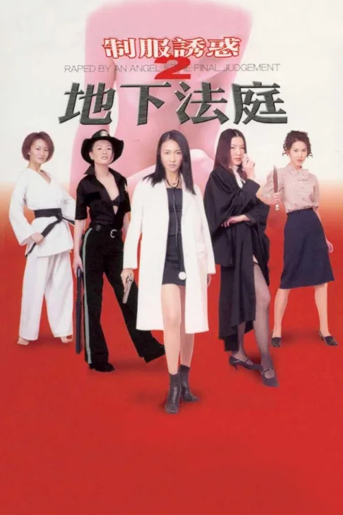 制服诱惑2：地下法庭