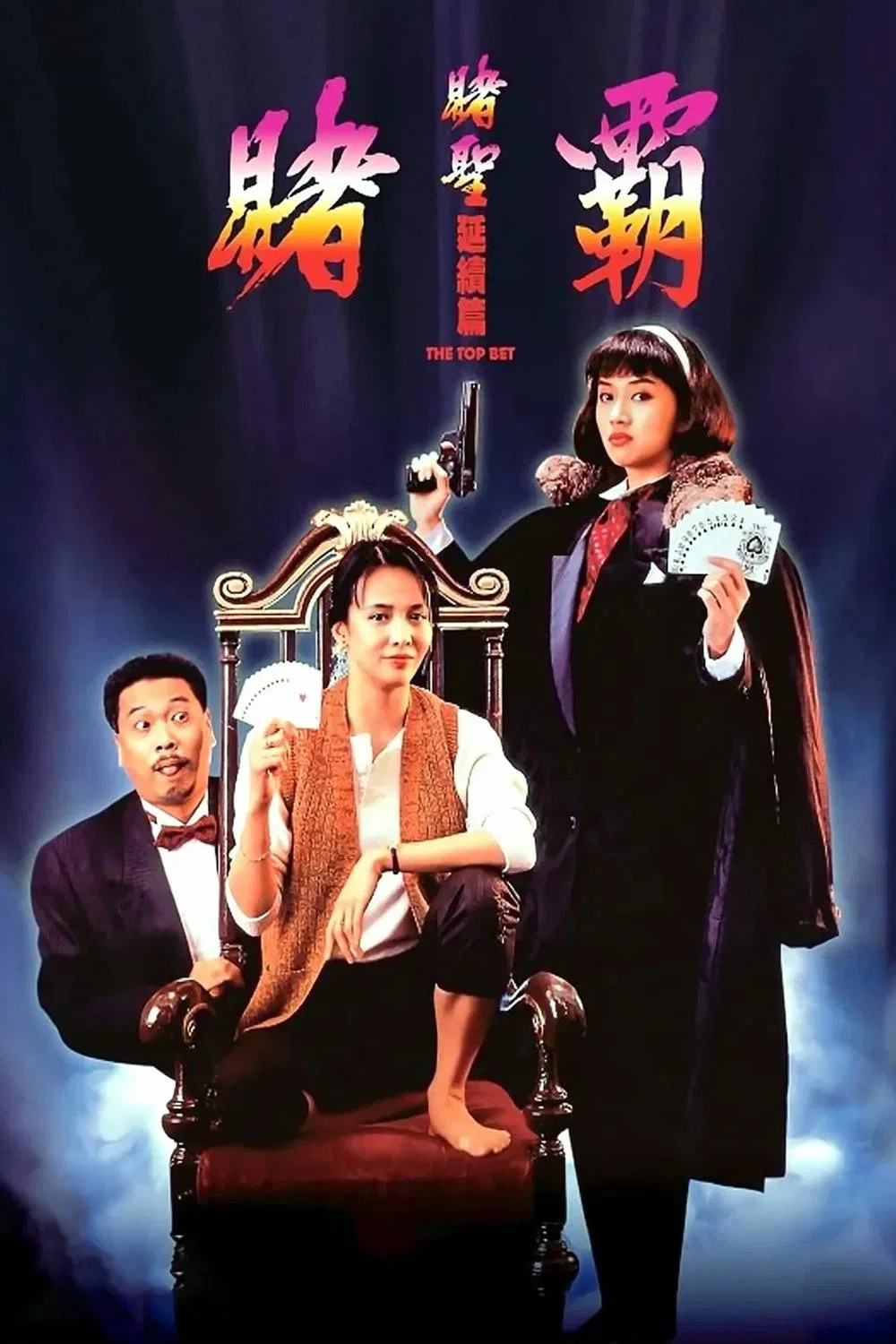 赌霸