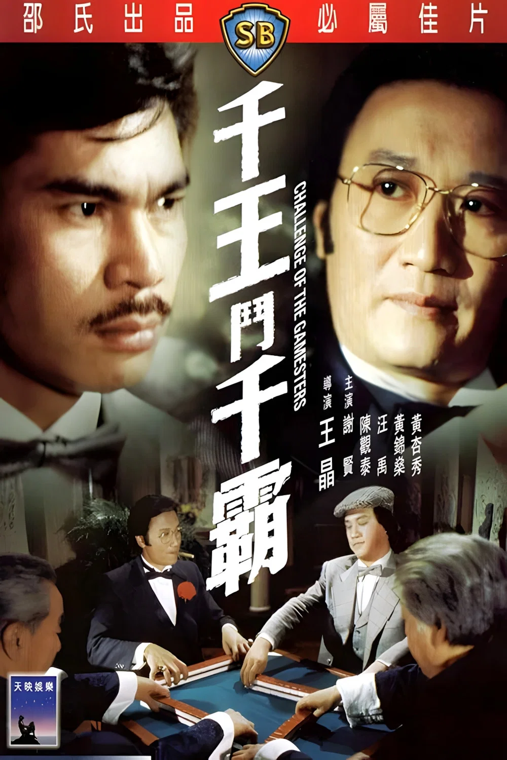 千王斗千霸