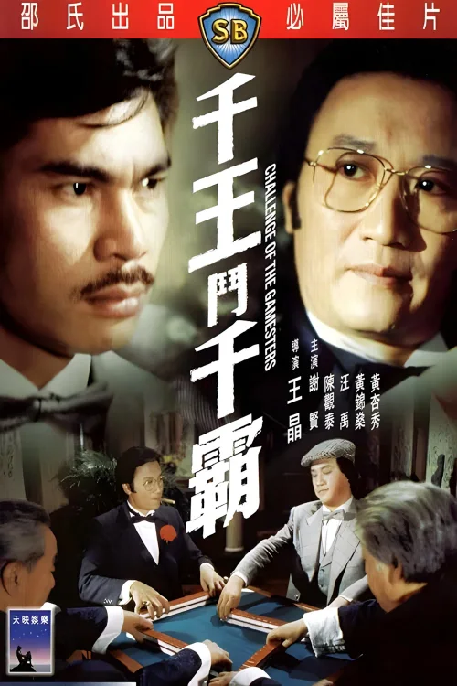 千王斗千霸