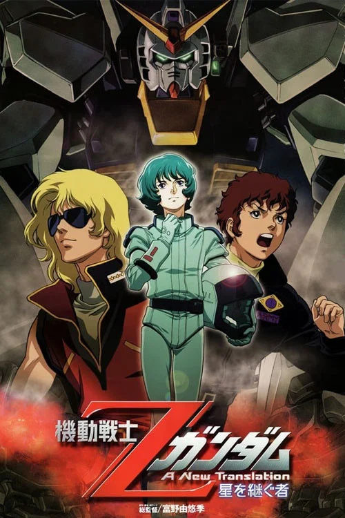 机动战士Z高达Ⅰ：星之继承者