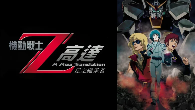 机动战士Z高达：星之继承者 剧照 5