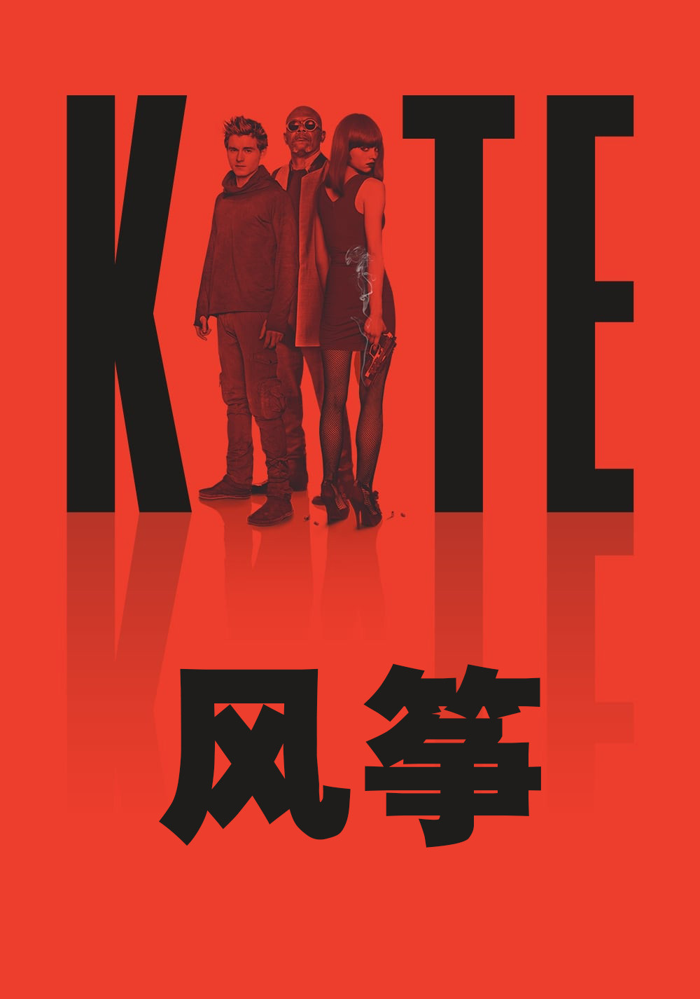 风筝